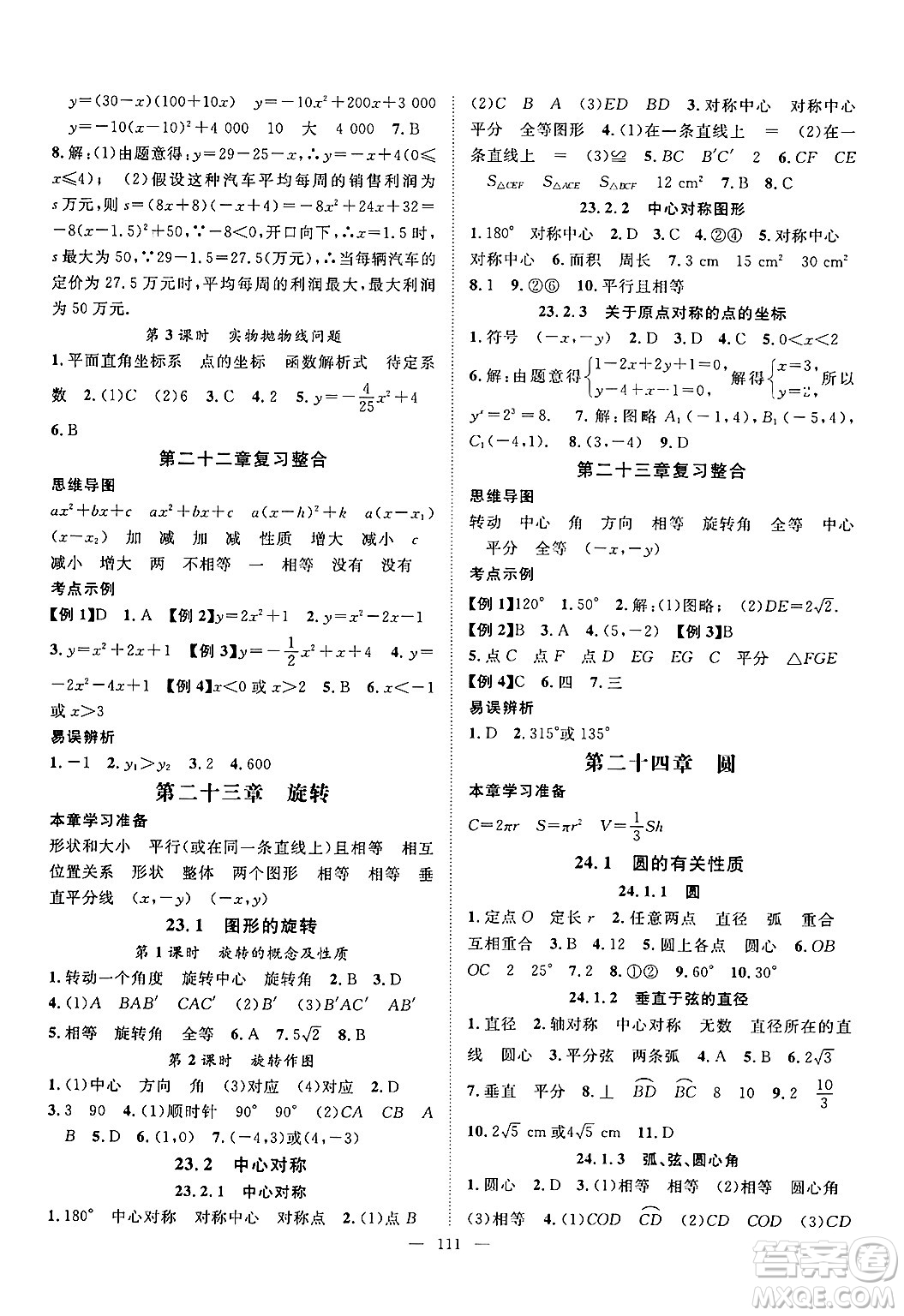 長江少年兒童出版社2024年秋優(yōu)質(zhì)課堂導(dǎo)學(xué)案課堂作業(yè)九年級數(shù)學(xué)上冊人教版答案