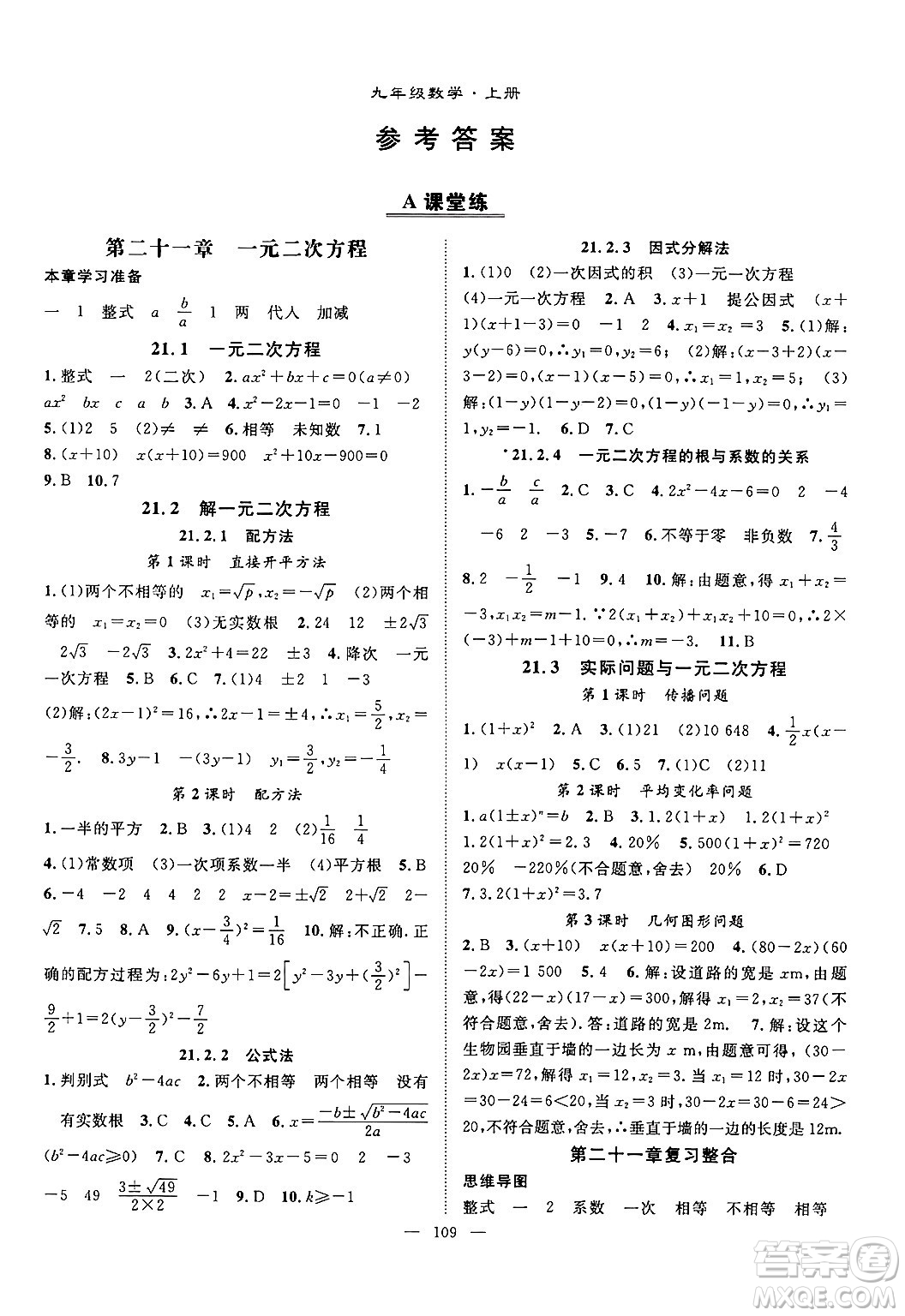 長江少年兒童出版社2024年秋優(yōu)質(zhì)課堂導(dǎo)學(xué)案課堂作業(yè)九年級數(shù)學(xué)上冊人教版答案