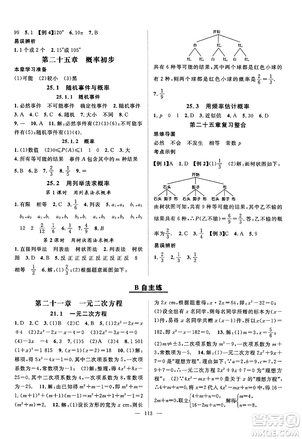 長江少年兒童出版社2024年秋優(yōu)質(zhì)課堂導(dǎo)學(xué)案課堂作業(yè)九年級數(shù)學(xué)上冊人教版答案