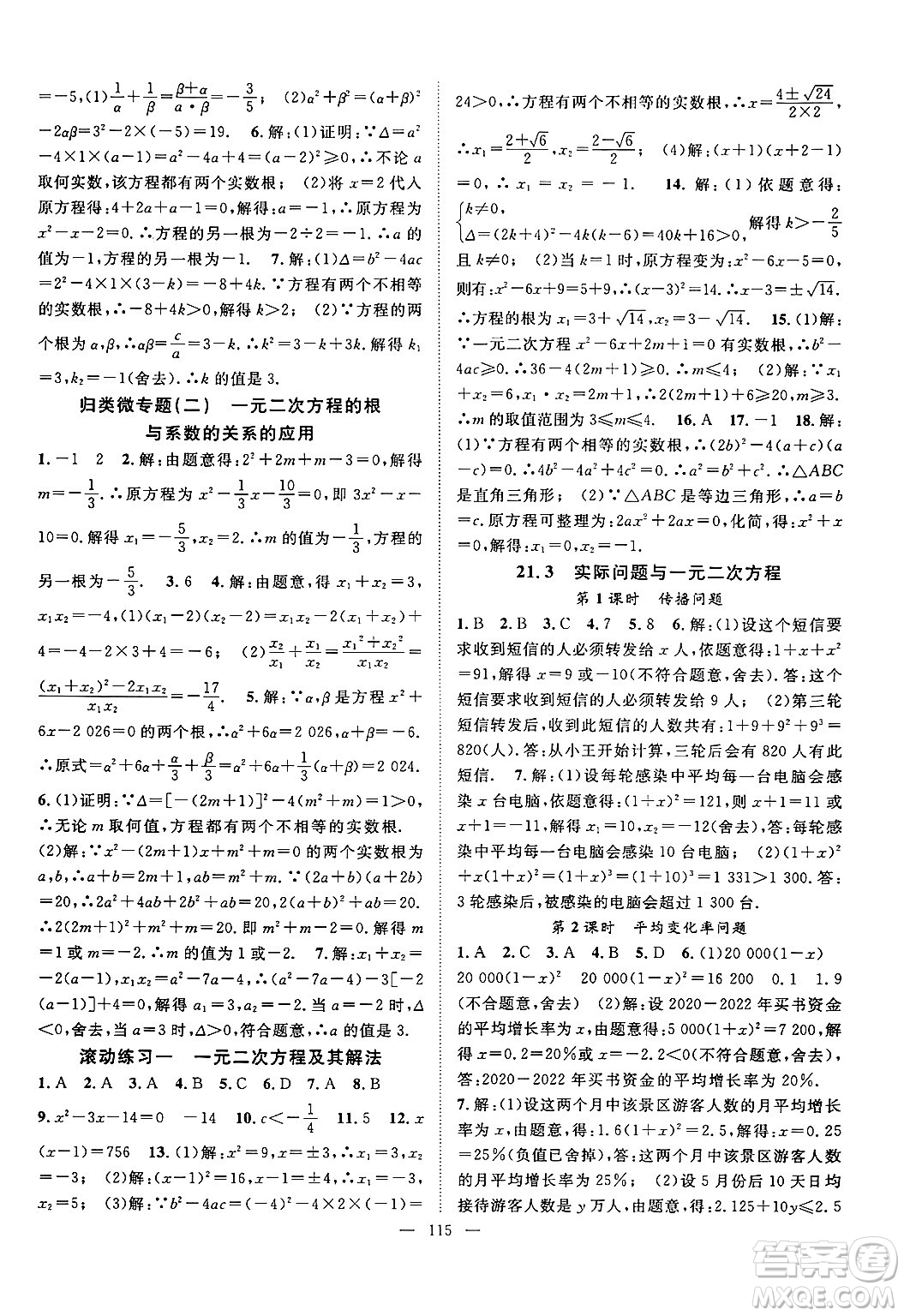 長江少年兒童出版社2024年秋優(yōu)質(zhì)課堂導(dǎo)學(xué)案課堂作業(yè)九年級數(shù)學(xué)上冊人教版答案