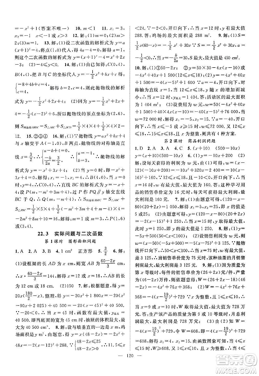 長江少年兒童出版社2024年秋優(yōu)質(zhì)課堂導(dǎo)學(xué)案課堂作業(yè)九年級數(shù)學(xué)上冊人教版答案