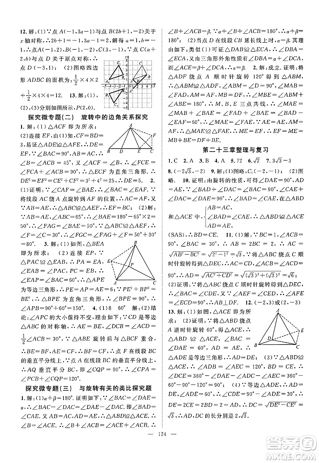 長江少年兒童出版社2024年秋優(yōu)質(zhì)課堂導(dǎo)學(xué)案課堂作業(yè)九年級數(shù)學(xué)上冊人教版答案