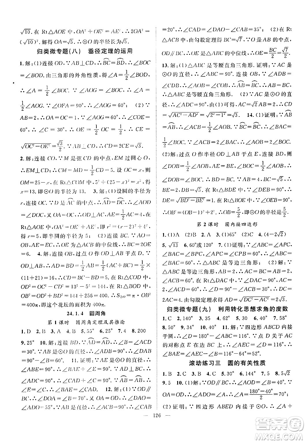 長江少年兒童出版社2024年秋優(yōu)質(zhì)課堂導(dǎo)學(xué)案課堂作業(yè)九年級數(shù)學(xué)上冊人教版答案