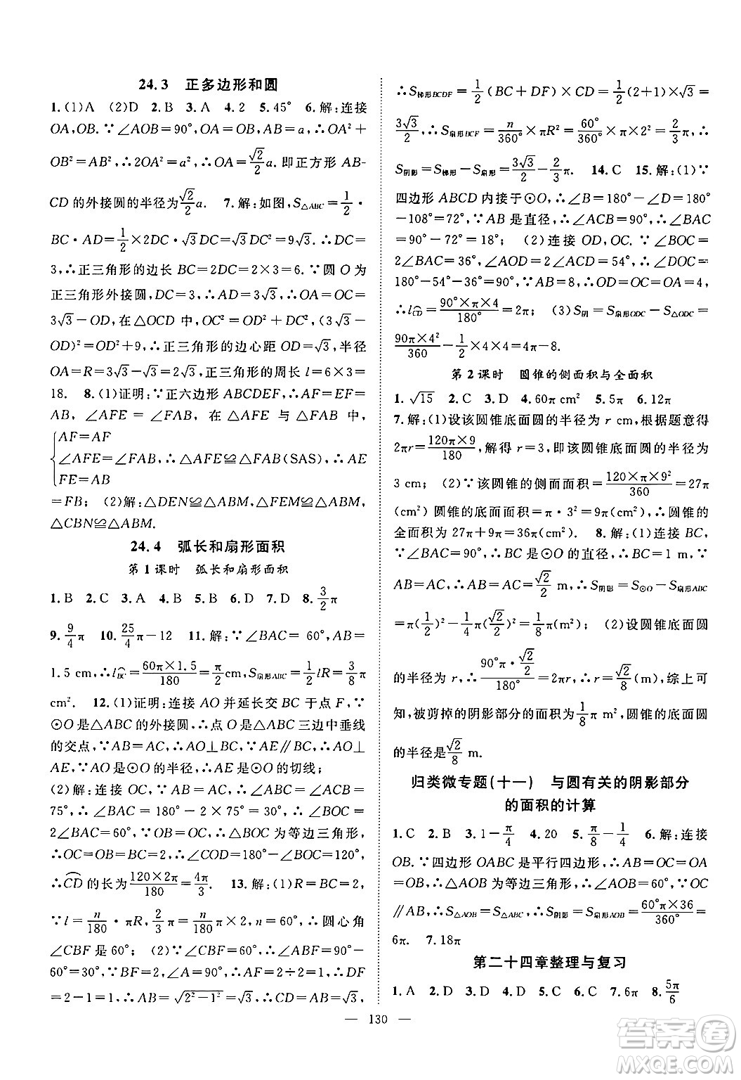 長江少年兒童出版社2024年秋優(yōu)質(zhì)課堂導(dǎo)學(xué)案課堂作業(yè)九年級數(shù)學(xué)上冊人教版答案