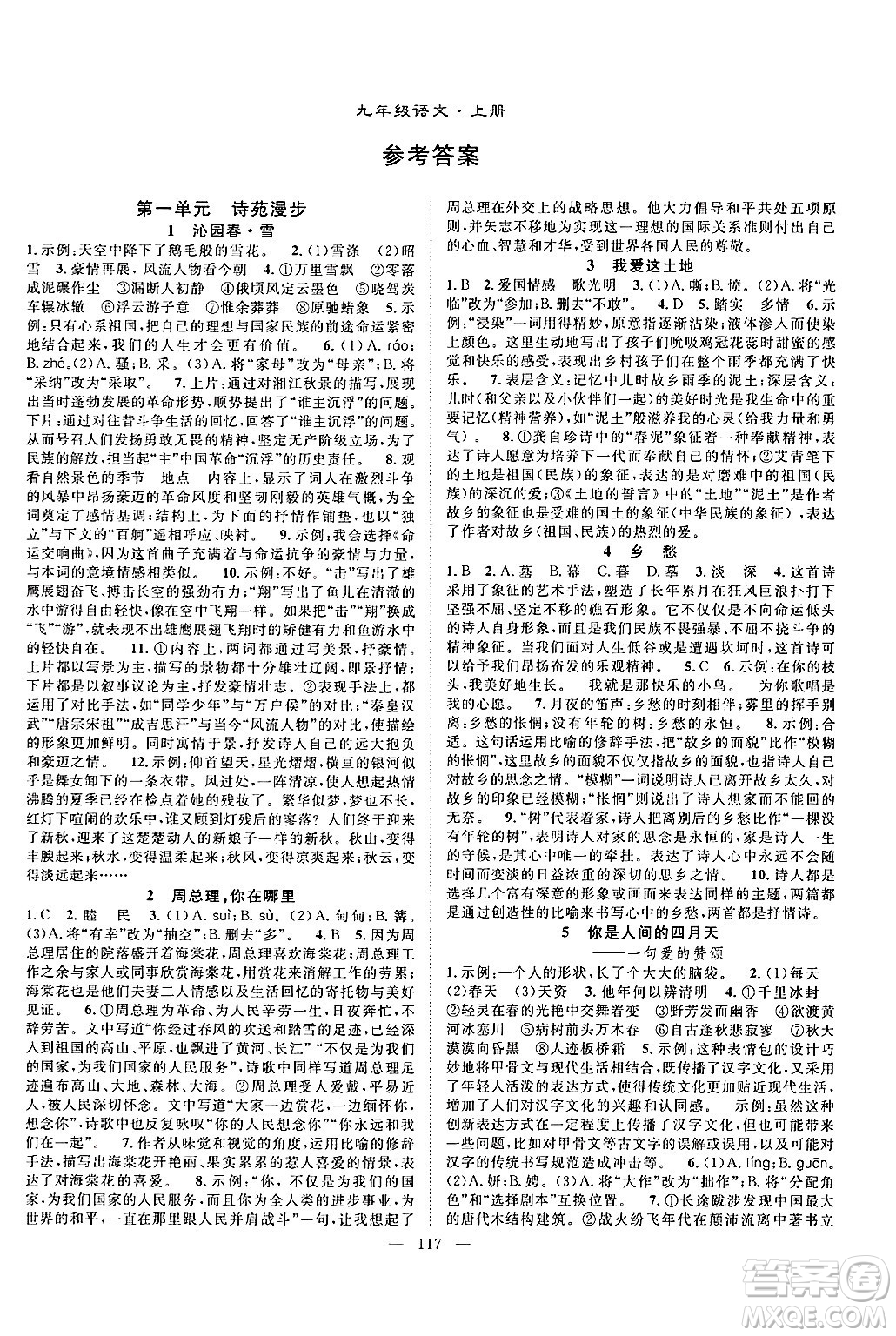 長(zhǎng)江少年兒童出版社2024年秋優(yōu)質(zhì)課堂導(dǎo)學(xué)案課堂作業(yè)九年級(jí)語(yǔ)文上冊(cè)人教版答案