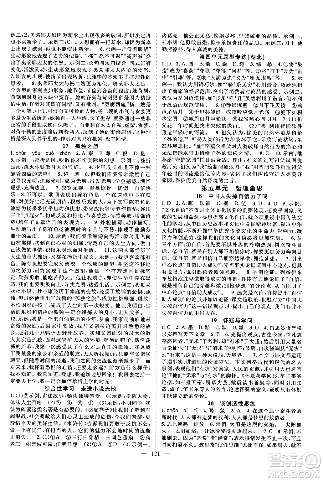 長(zhǎng)江少年兒童出版社2024年秋優(yōu)質(zhì)課堂導(dǎo)學(xué)案課堂作業(yè)九年級(jí)語(yǔ)文上冊(cè)人教版答案