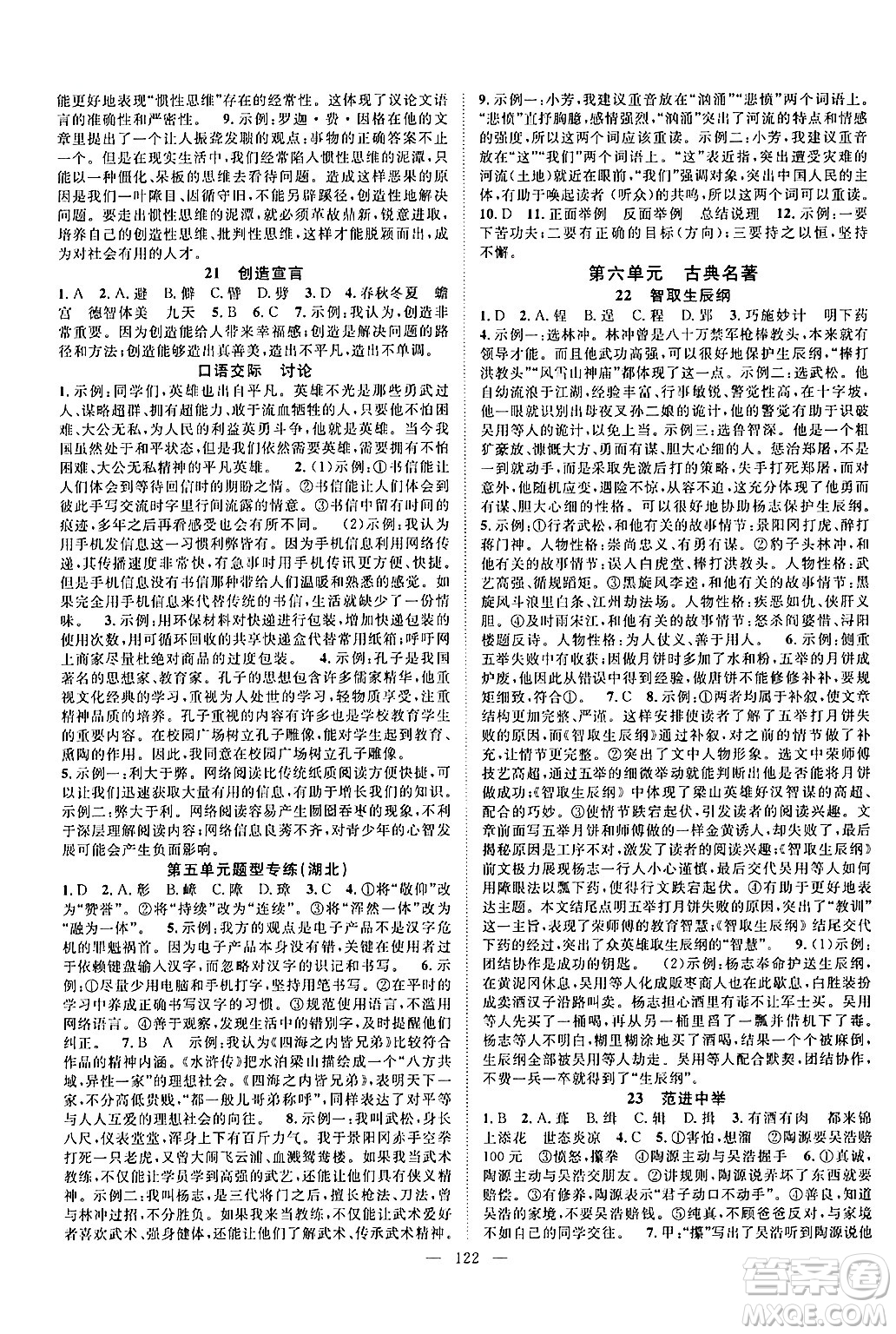 長(zhǎng)江少年兒童出版社2024年秋優(yōu)質(zhì)課堂導(dǎo)學(xué)案課堂作業(yè)九年級(jí)語(yǔ)文上冊(cè)人教版答案