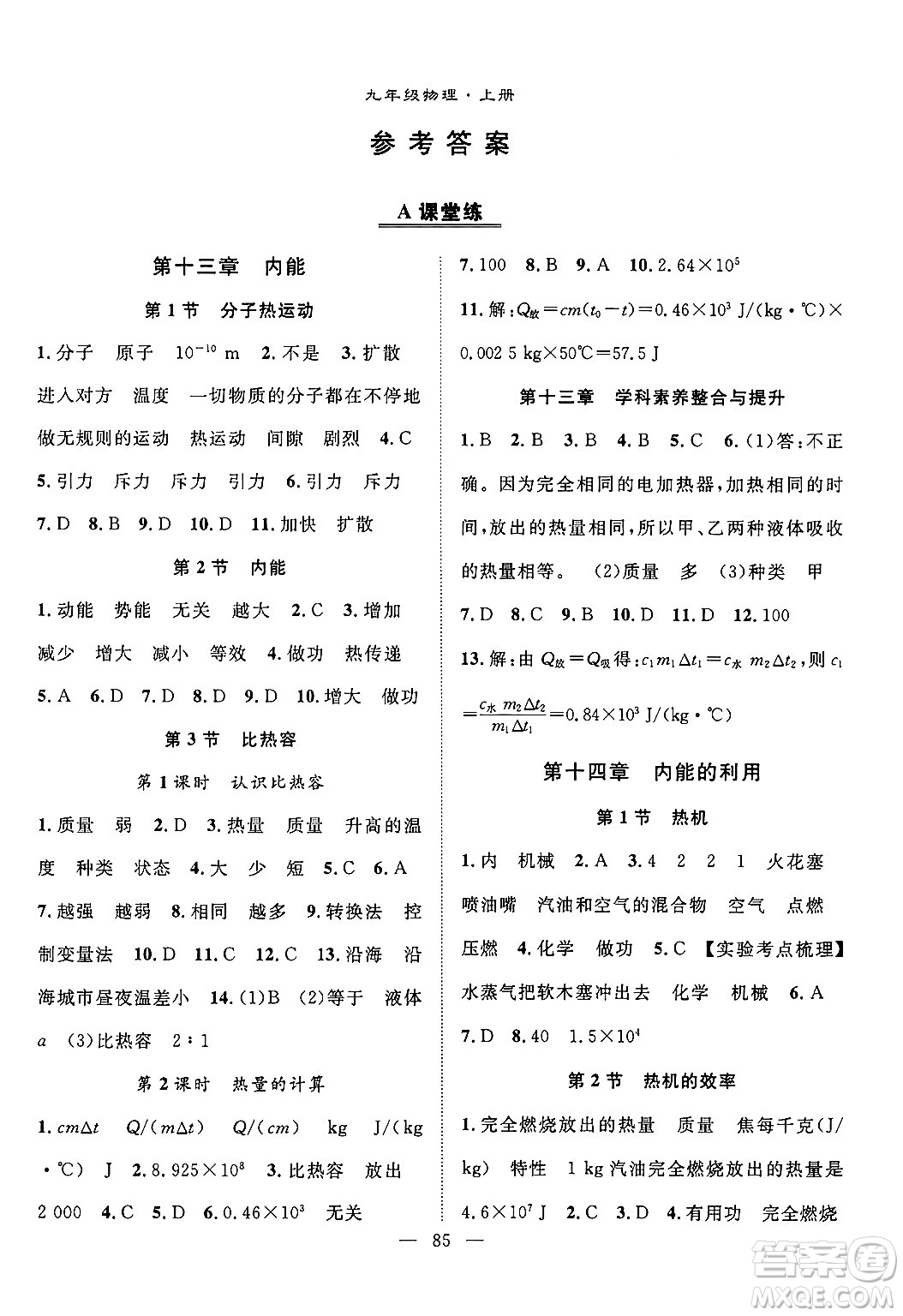 長江少年兒童出版社2024年秋優(yōu)質課堂導學案課堂作業(yè)九年級物理上冊人教版答案