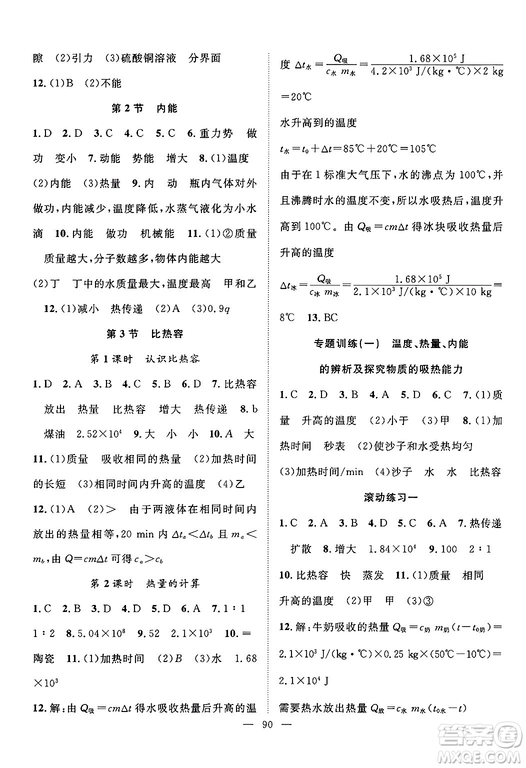長江少年兒童出版社2024年秋優(yōu)質課堂導學案課堂作業(yè)九年級物理上冊人教版答案