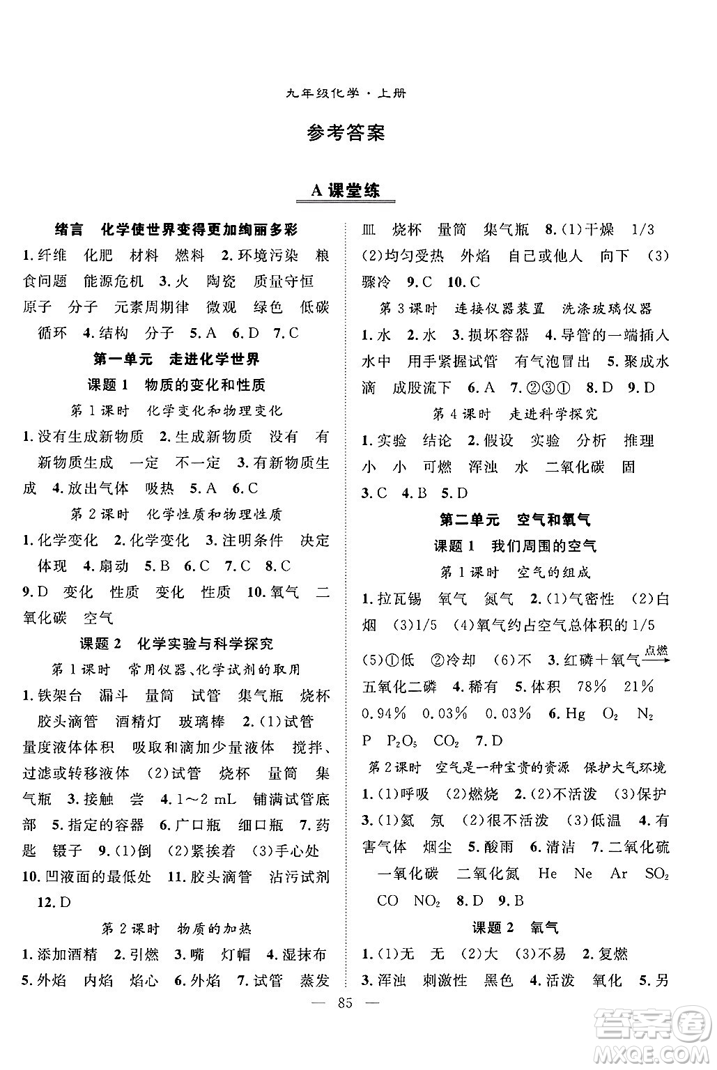 長江少年兒童出版社2024年秋優(yōu)質(zhì)課堂導學案課堂作業(yè)九年級化學上冊人教版答案