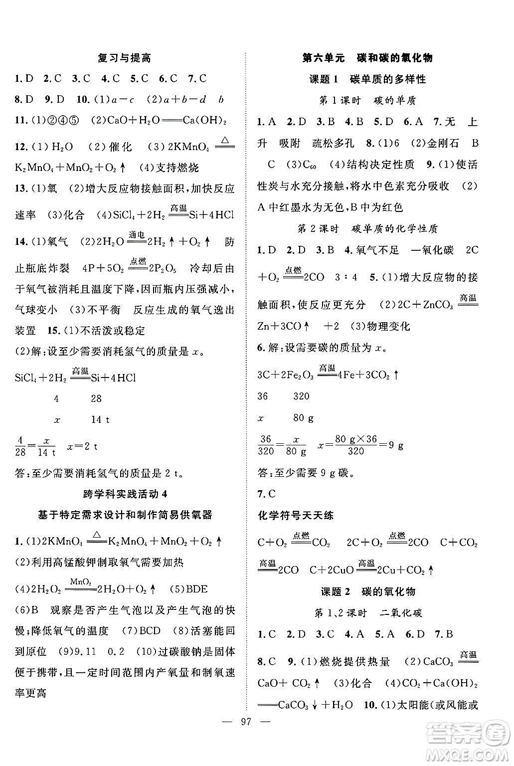 長江少年兒童出版社2024年秋優(yōu)質(zhì)課堂導學案課堂作業(yè)九年級化學上冊人教版答案