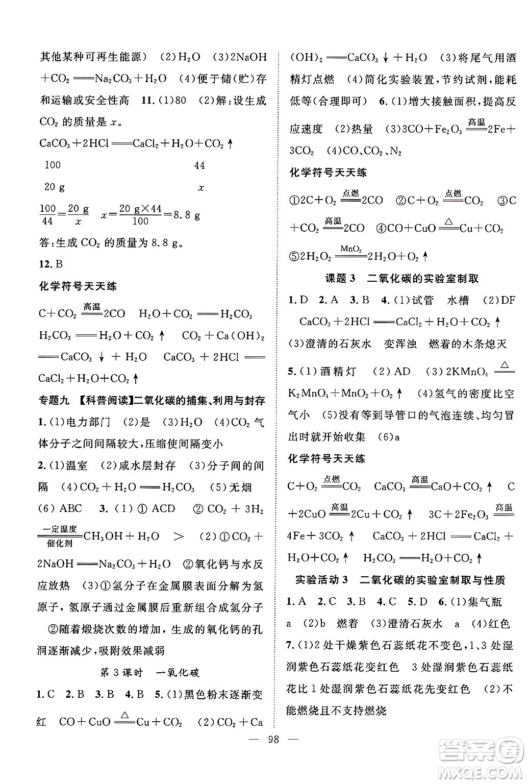長江少年兒童出版社2024年秋優(yōu)質(zhì)課堂導學案課堂作業(yè)九年級化學上冊人教版答案