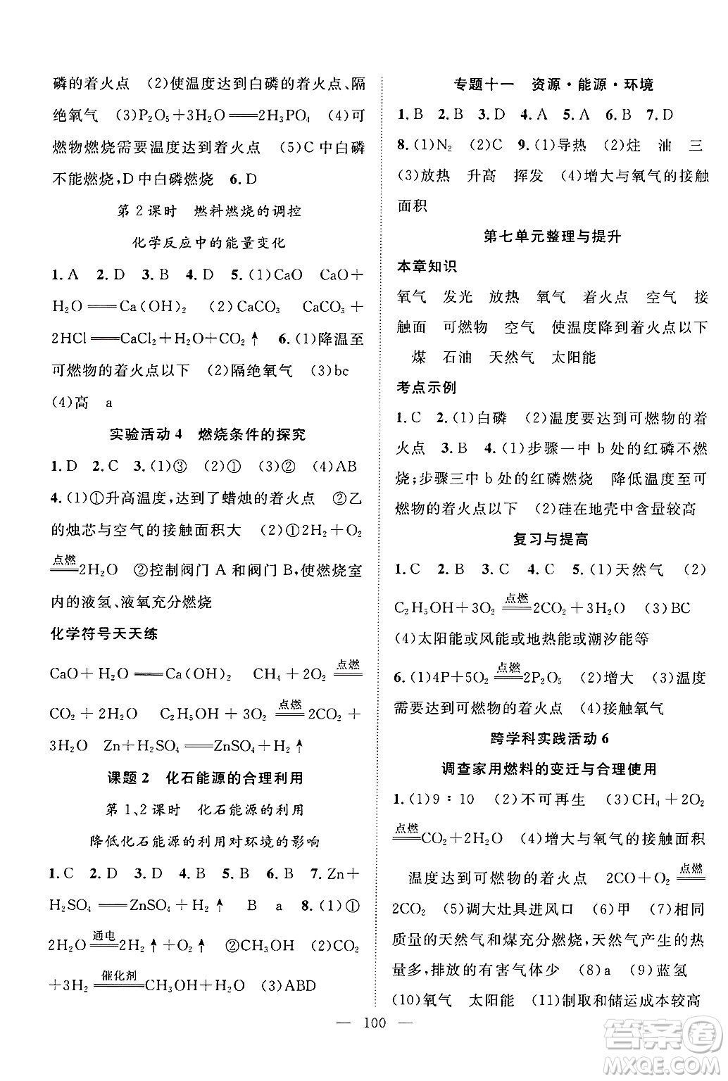 長江少年兒童出版社2024年秋優(yōu)質(zhì)課堂導學案課堂作業(yè)九年級化學上冊人教版答案
