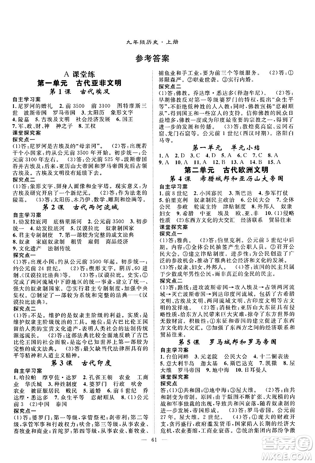 長(zhǎng)江少年兒童出版社2024年秋優(yōu)質(zhì)課堂導(dǎo)學(xué)案課堂作業(yè)九年級(jí)歷史上冊(cè)人教版答案