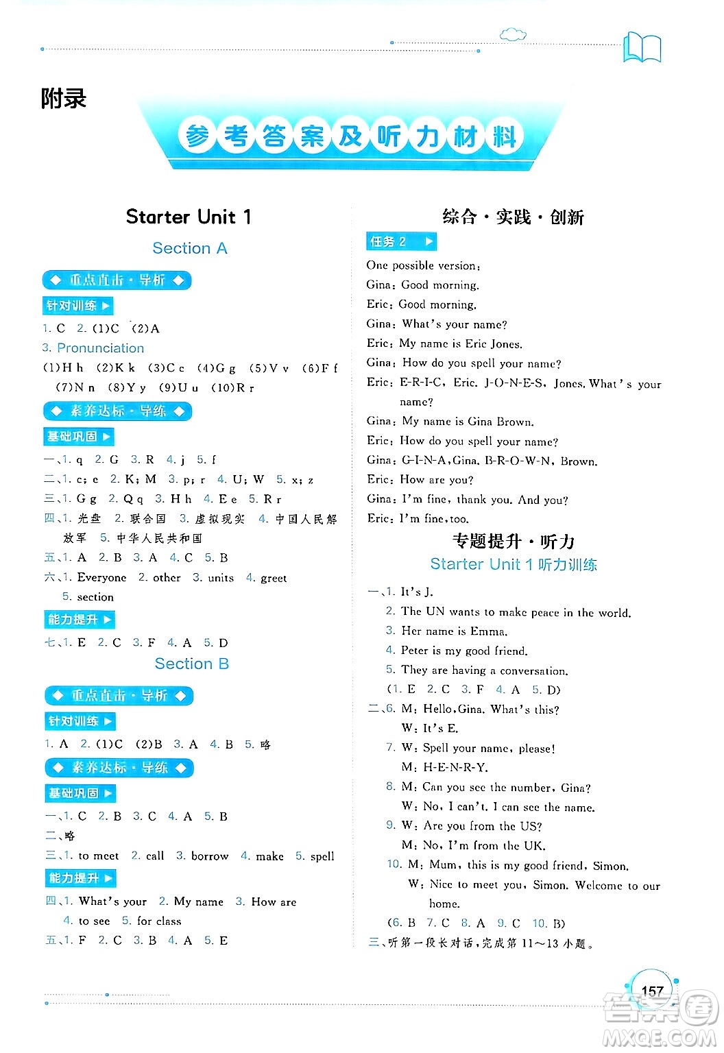 廣西師范大學(xué)出版社2024年秋新課程學(xué)習(xí)與測(cè)評(píng)同步學(xué)習(xí)七年級(jí)英語(yǔ)上冊(cè)人教版答案