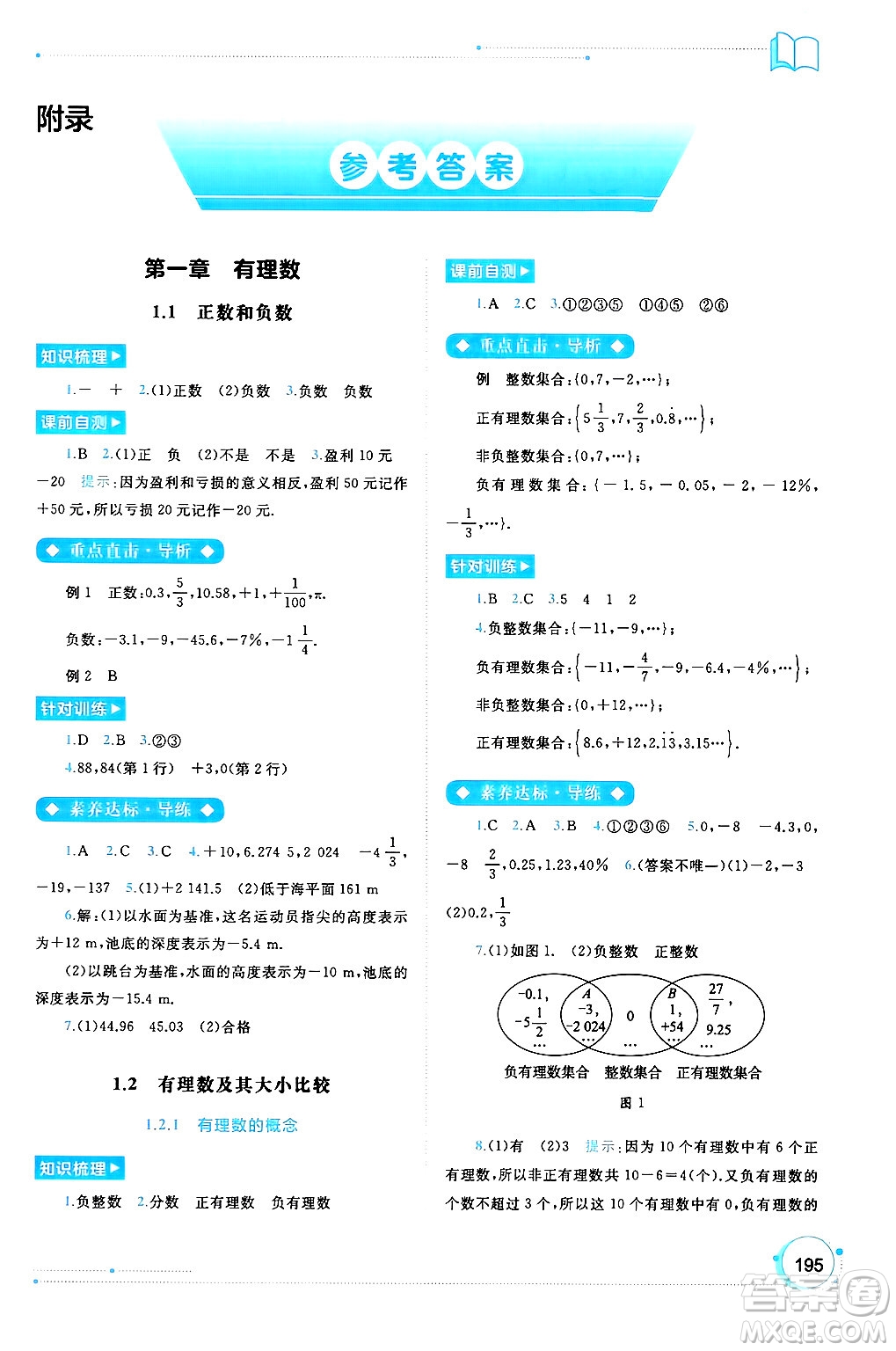 廣西師范大學(xué)出版社2024年秋新課程學(xué)習(xí)與測評同步學(xué)習(xí)七年級數(shù)學(xué)上冊人教版答案