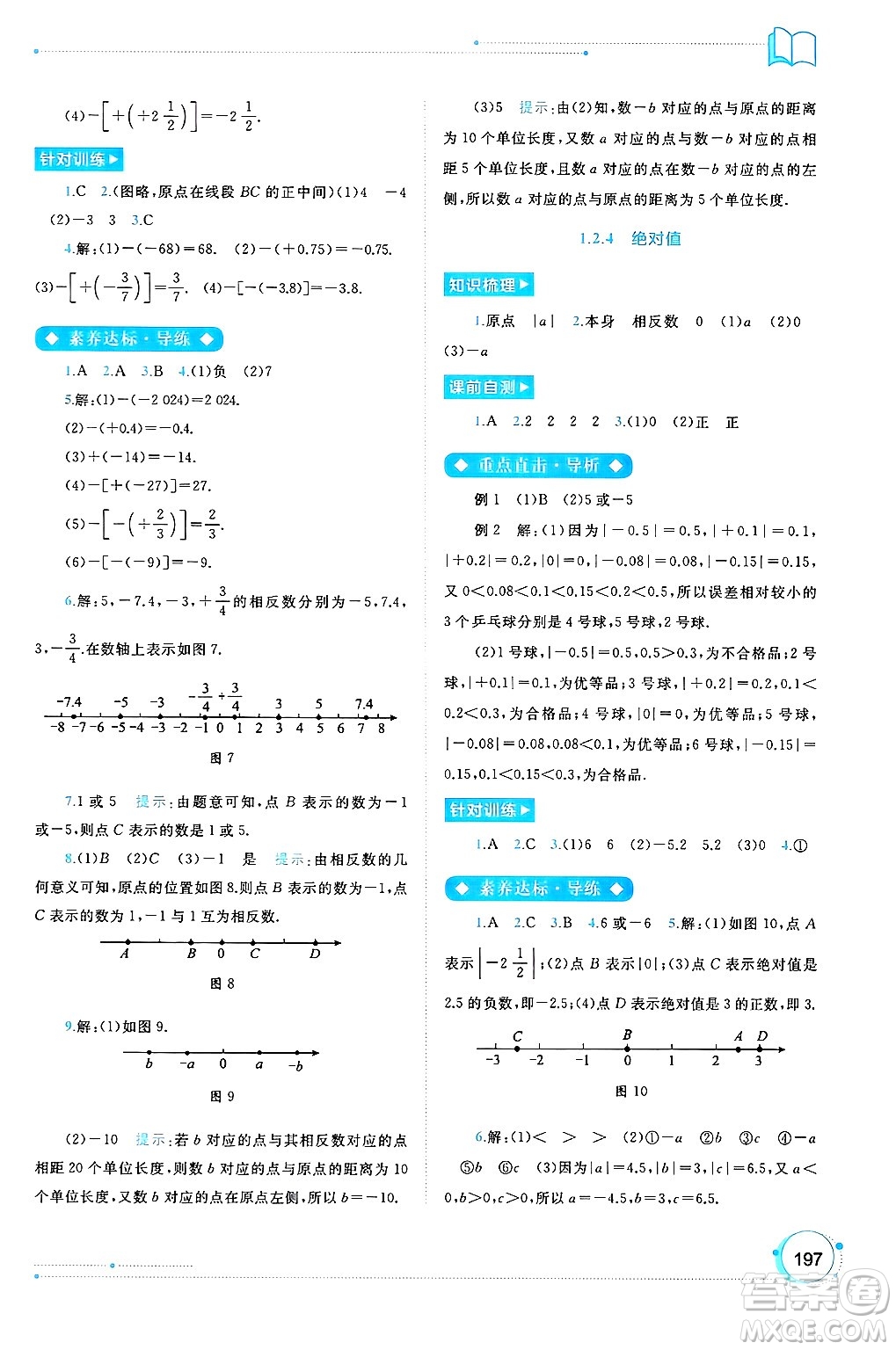 廣西師范大學(xué)出版社2024年秋新課程學(xué)習(xí)與測評同步學(xué)習(xí)七年級數(shù)學(xué)上冊人教版答案
