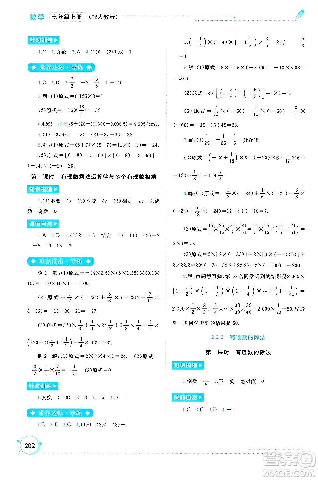 廣西師范大學(xué)出版社2024年秋新課程學(xué)習(xí)與測評同步學(xué)習(xí)七年級數(shù)學(xué)上冊人教版答案