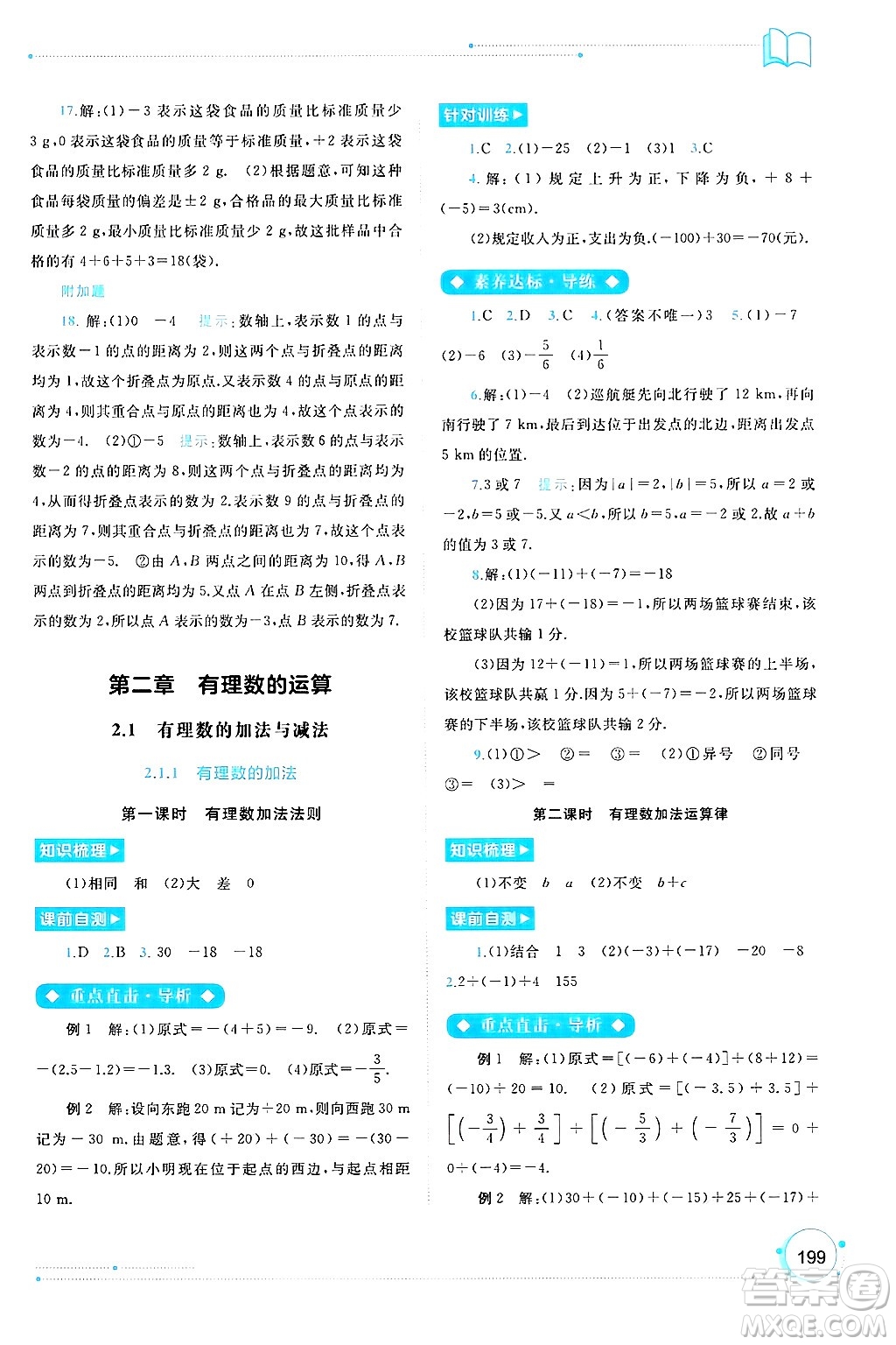 廣西師范大學(xué)出版社2024年秋新課程學(xué)習(xí)與測評同步學(xué)習(xí)七年級數(shù)學(xué)上冊人教版答案