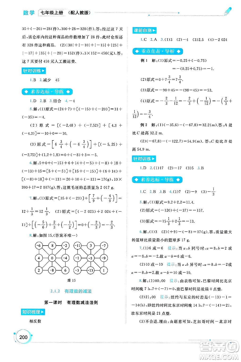 廣西師范大學(xué)出版社2024年秋新課程學(xué)習(xí)與測評同步學(xué)習(xí)七年級數(shù)學(xué)上冊人教版答案