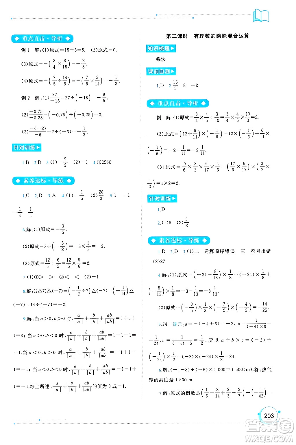 廣西師范大學(xué)出版社2024年秋新課程學(xué)習(xí)與測評同步學(xué)習(xí)七年級數(shù)學(xué)上冊人教版答案