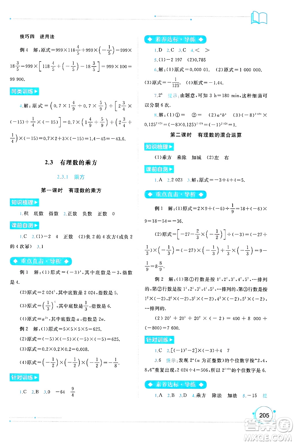 廣西師范大學(xué)出版社2024年秋新課程學(xué)習(xí)與測評同步學(xué)習(xí)七年級數(shù)學(xué)上冊人教版答案