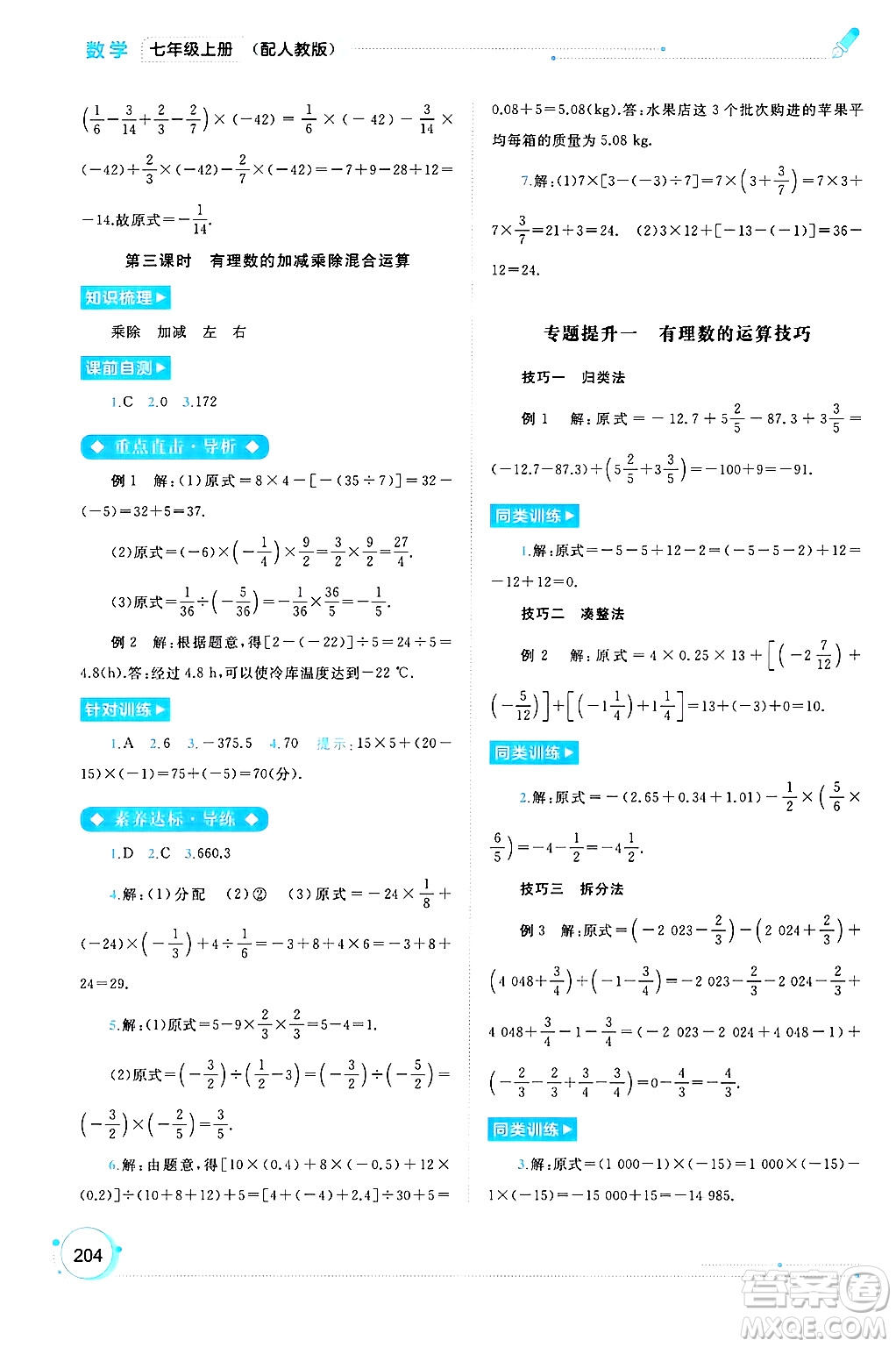 廣西師范大學(xué)出版社2024年秋新課程學(xué)習(xí)與測評同步學(xué)習(xí)七年級數(shù)學(xué)上冊人教版答案