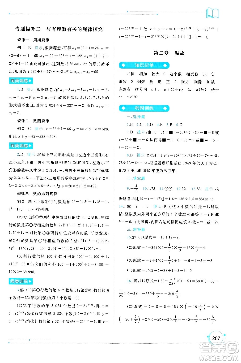 廣西師范大學(xué)出版社2024年秋新課程學(xué)習(xí)與測評同步學(xué)習(xí)七年級數(shù)學(xué)上冊人教版答案