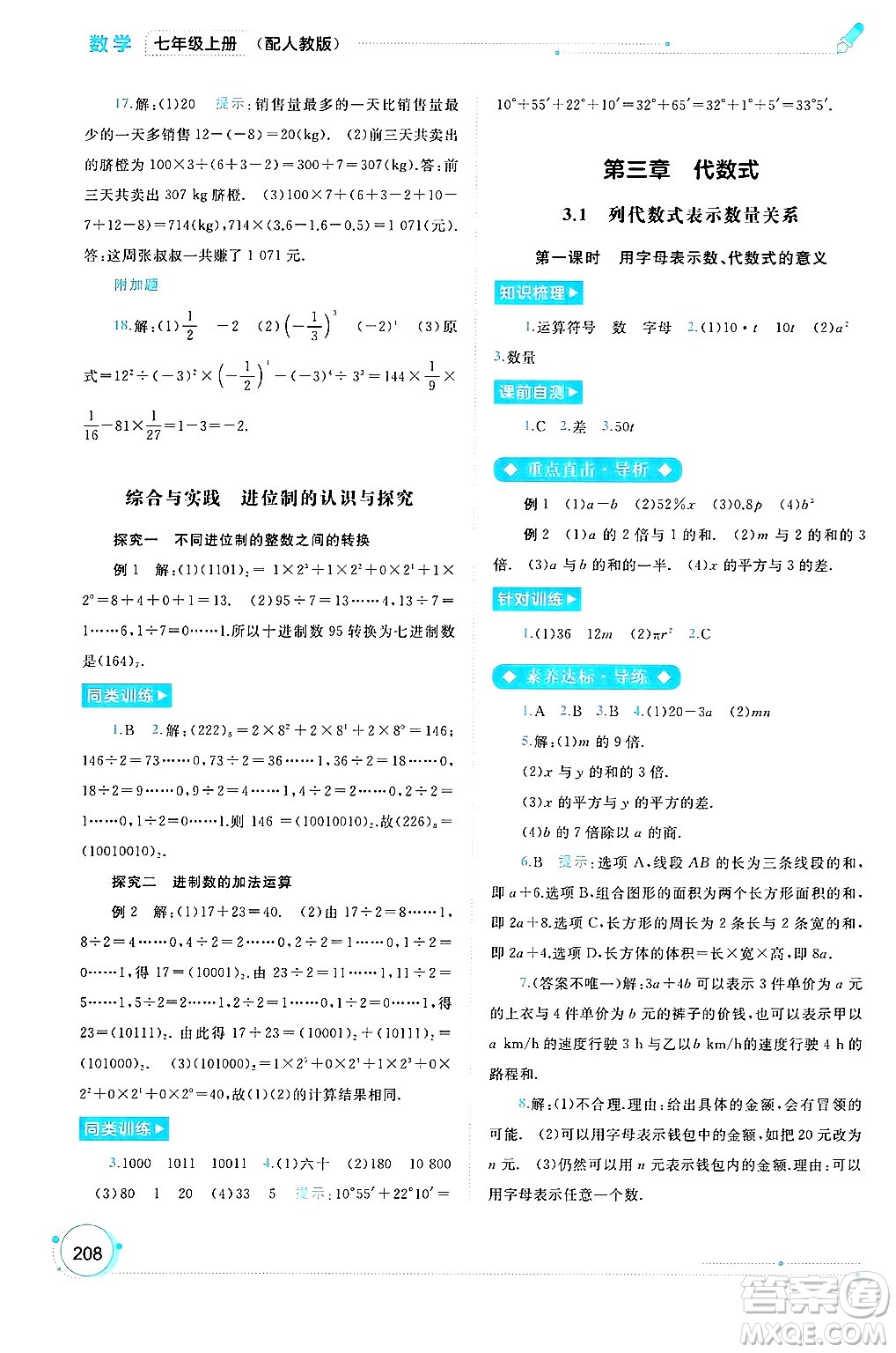 廣西師范大學(xué)出版社2024年秋新課程學(xué)習(xí)與測評同步學(xué)習(xí)七年級數(shù)學(xué)上冊人教版答案