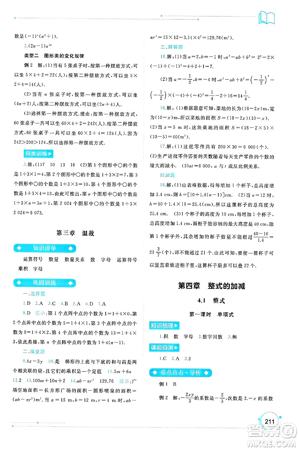 廣西師范大學(xué)出版社2024年秋新課程學(xué)習(xí)與測評同步學(xué)習(xí)七年級數(shù)學(xué)上冊人教版答案