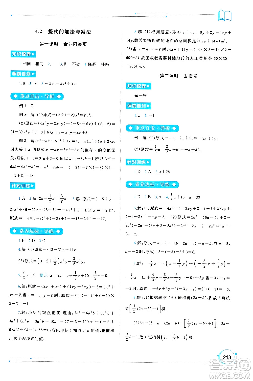 廣西師范大學(xué)出版社2024年秋新課程學(xué)習(xí)與測評同步學(xué)習(xí)七年級數(shù)學(xué)上冊人教版答案