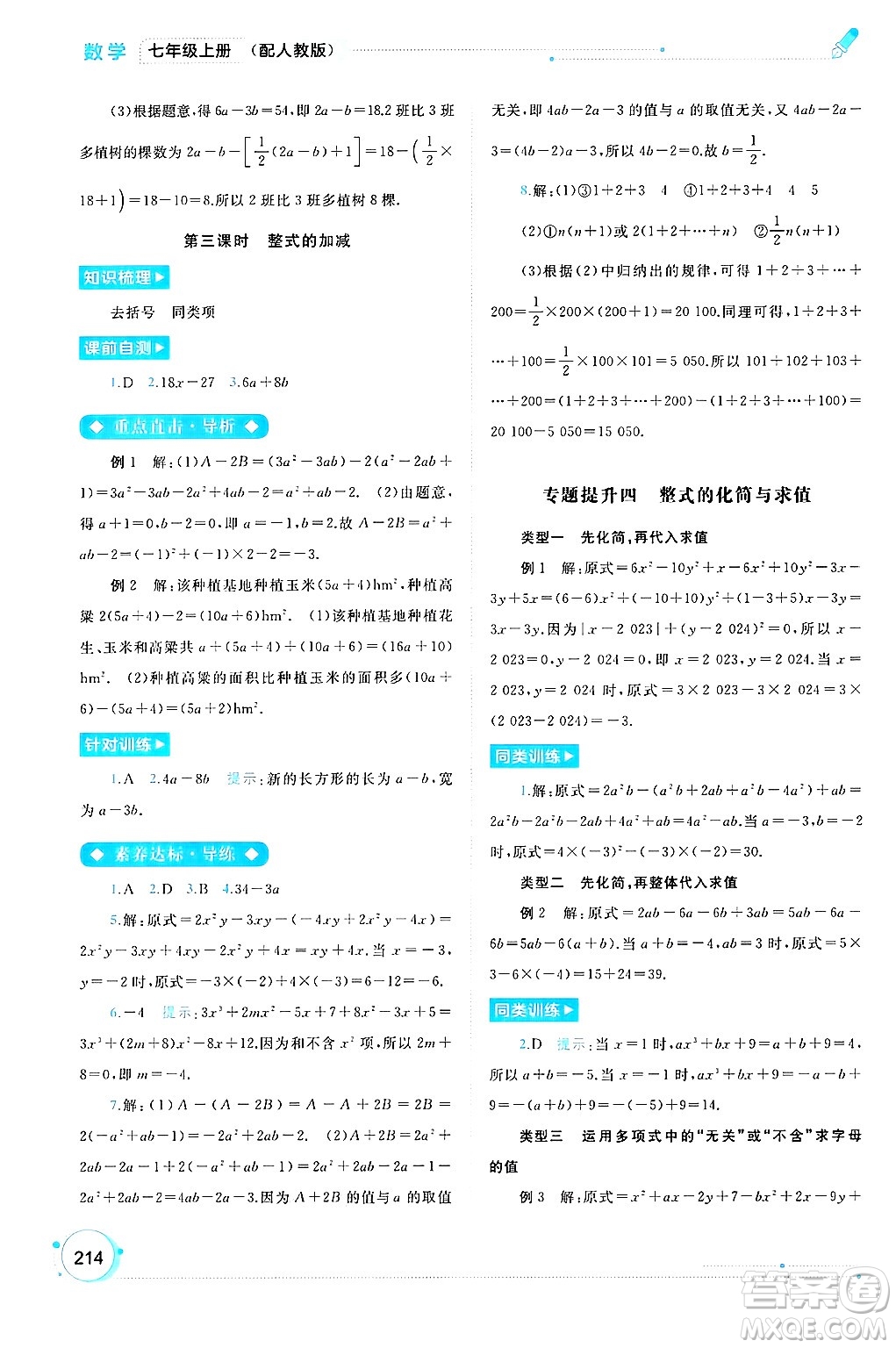 廣西師范大學(xué)出版社2024年秋新課程學(xué)習(xí)與測評同步學(xué)習(xí)七年級數(shù)學(xué)上冊人教版答案