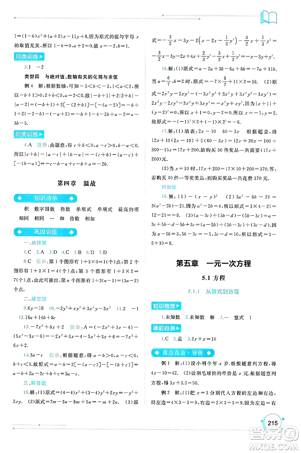 廣西師范大學(xué)出版社2024年秋新課程學(xué)習(xí)與測評同步學(xué)習(xí)七年級數(shù)學(xué)上冊人教版答案