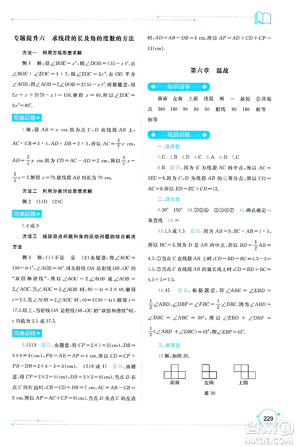 廣西師范大學(xué)出版社2024年秋新課程學(xué)習(xí)與測評同步學(xué)習(xí)七年級數(shù)學(xué)上冊人教版答案