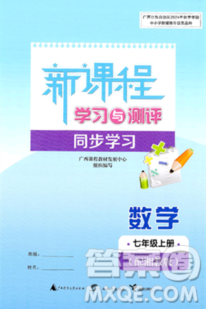 廣西師范大學(xué)出版社2024年秋新課程學(xué)習(xí)與測評同步學(xué)習(xí)七年級數(shù)學(xué)上冊湘教版答案