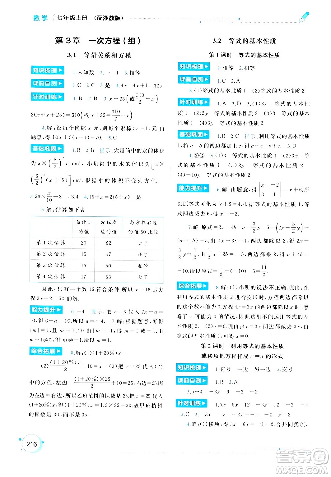 廣西師范大學(xué)出版社2024年秋新課程學(xué)習(xí)與測評同步學(xué)習(xí)七年級數(shù)學(xué)上冊湘教版答案