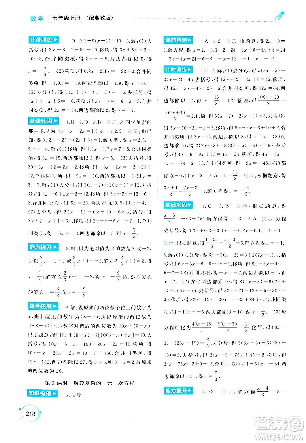 廣西師范大學(xué)出版社2024年秋新課程學(xué)習(xí)與測評同步學(xué)習(xí)七年級數(shù)學(xué)上冊湘教版答案