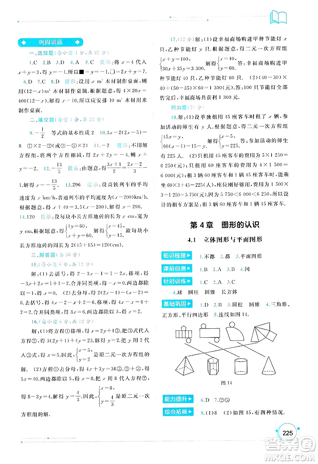 廣西師范大學(xué)出版社2024年秋新課程學(xué)習(xí)與測評同步學(xué)習(xí)七年級數(shù)學(xué)上冊湘教版答案