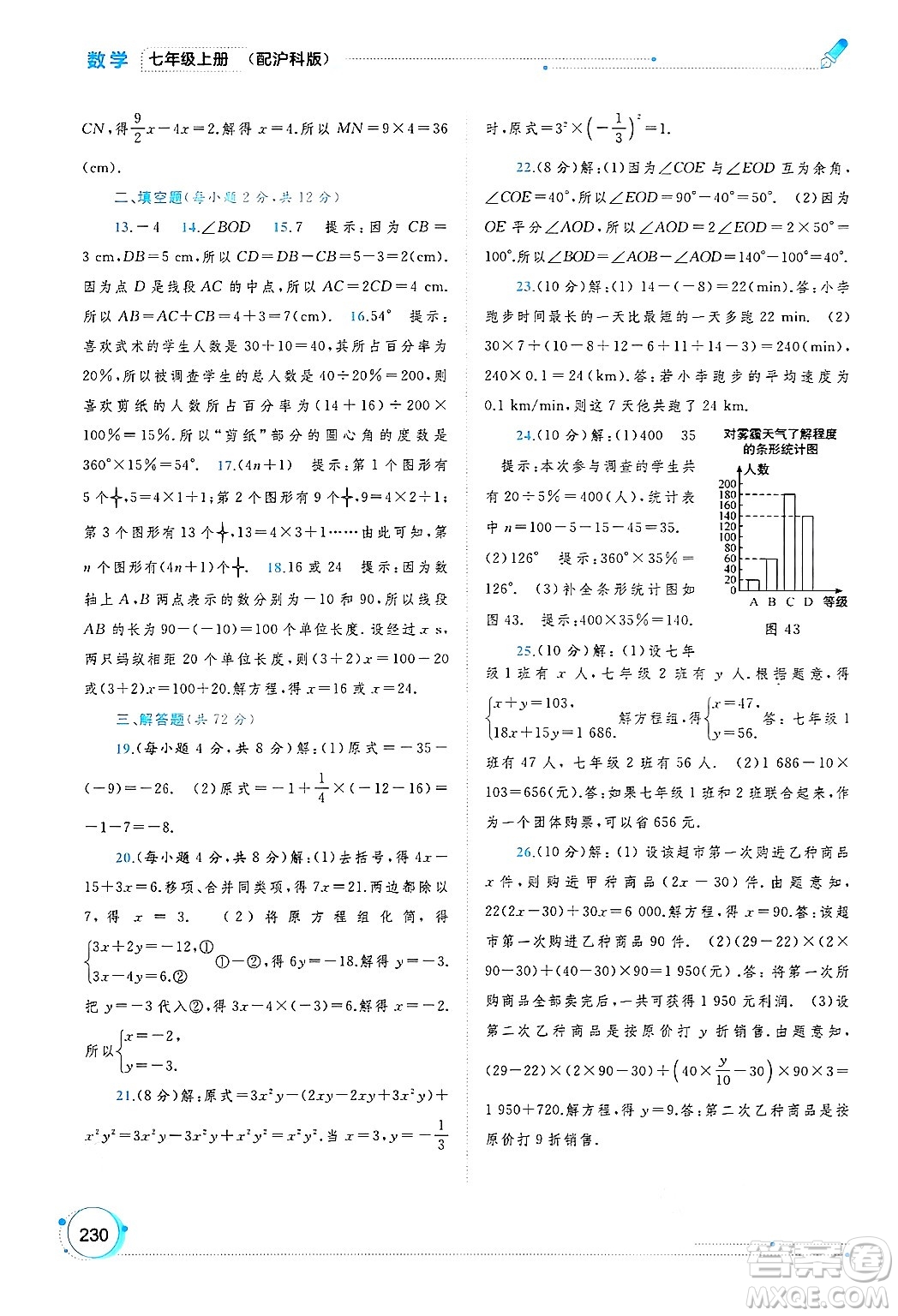 廣西師范大學(xué)出版社2024年秋新課程學(xué)習(xí)與測(cè)評(píng)同步學(xué)習(xí)七年級(jí)數(shù)學(xué)上冊(cè)滬科版答案