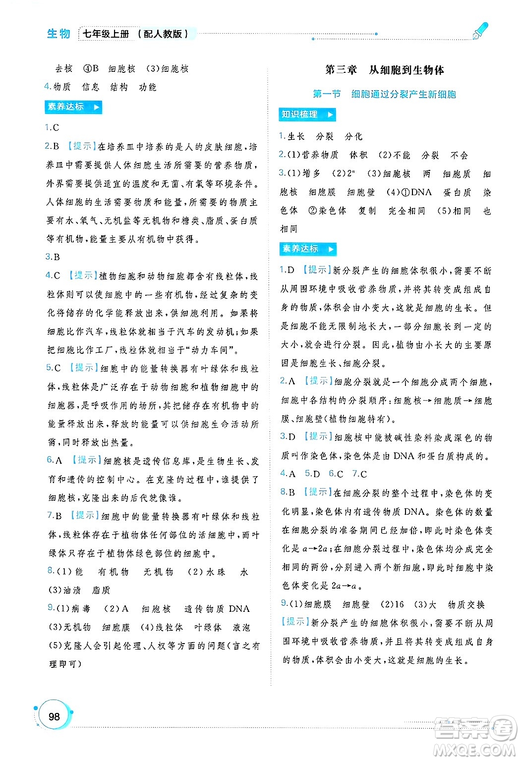 廣西師范大學(xué)出版社2024年秋新課程學(xué)習(xí)與測(cè)評(píng)同步學(xué)習(xí)七年級(jí)生物上冊(cè)人教版答案