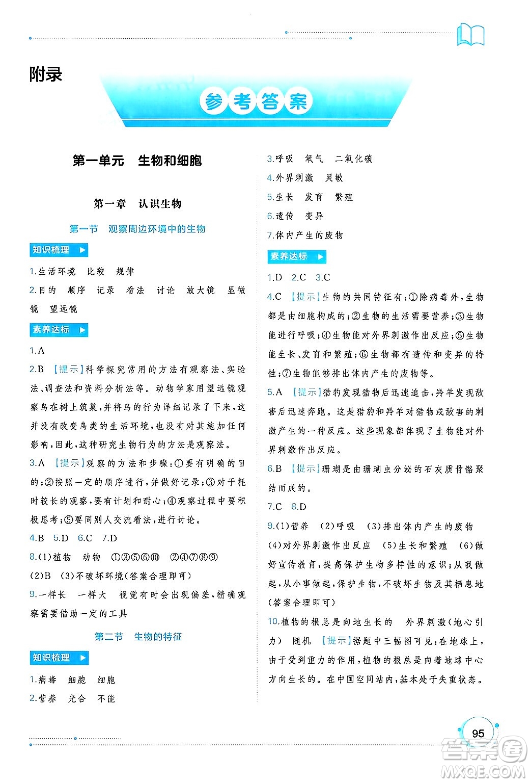 廣西師范大學(xué)出版社2024年秋新課程學(xué)習(xí)與測(cè)評(píng)同步學(xué)習(xí)七年級(jí)生物上冊(cè)人教版答案
