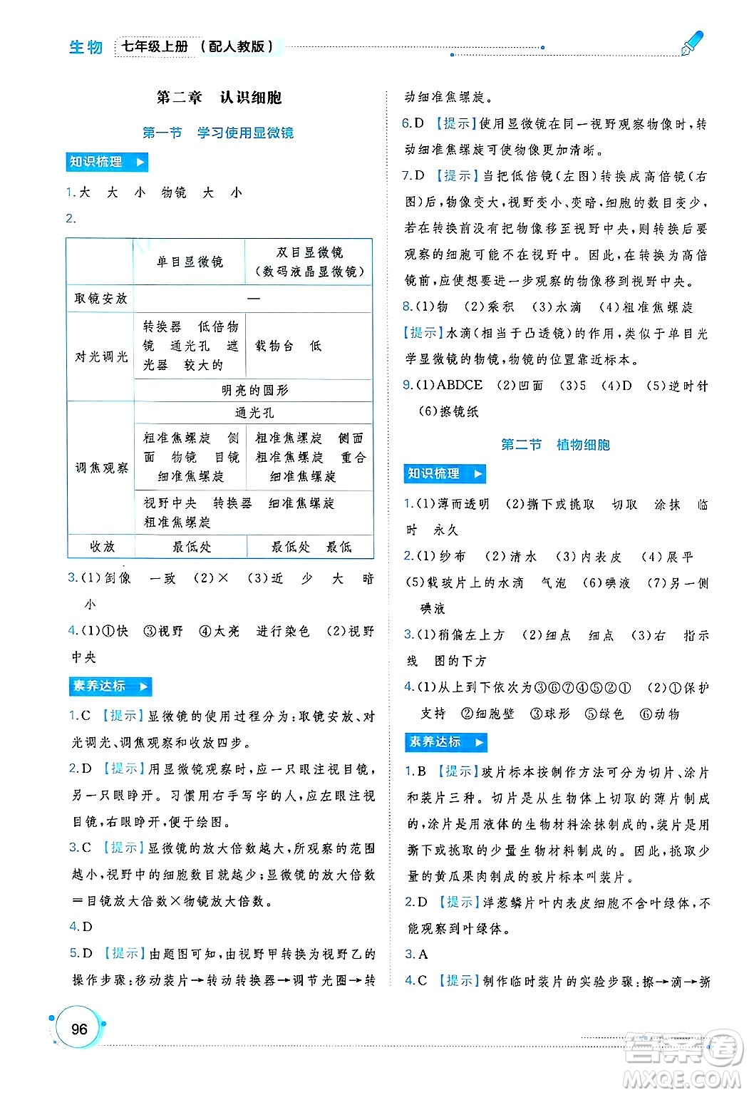 廣西師范大學(xué)出版社2024年秋新課程學(xué)習(xí)與測(cè)評(píng)同步學(xué)習(xí)七年級(jí)生物上冊(cè)人教版答案