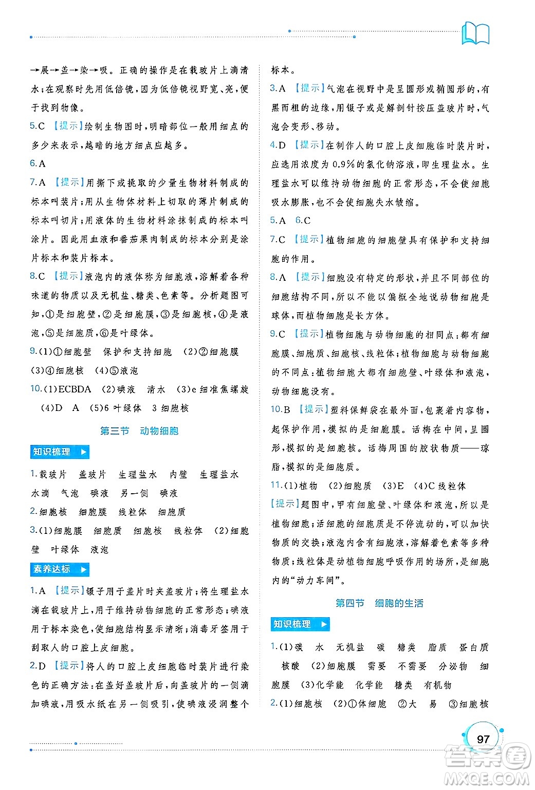 廣西師范大學(xué)出版社2024年秋新課程學(xué)習(xí)與測(cè)評(píng)同步學(xué)習(xí)七年級(jí)生物上冊(cè)人教版答案