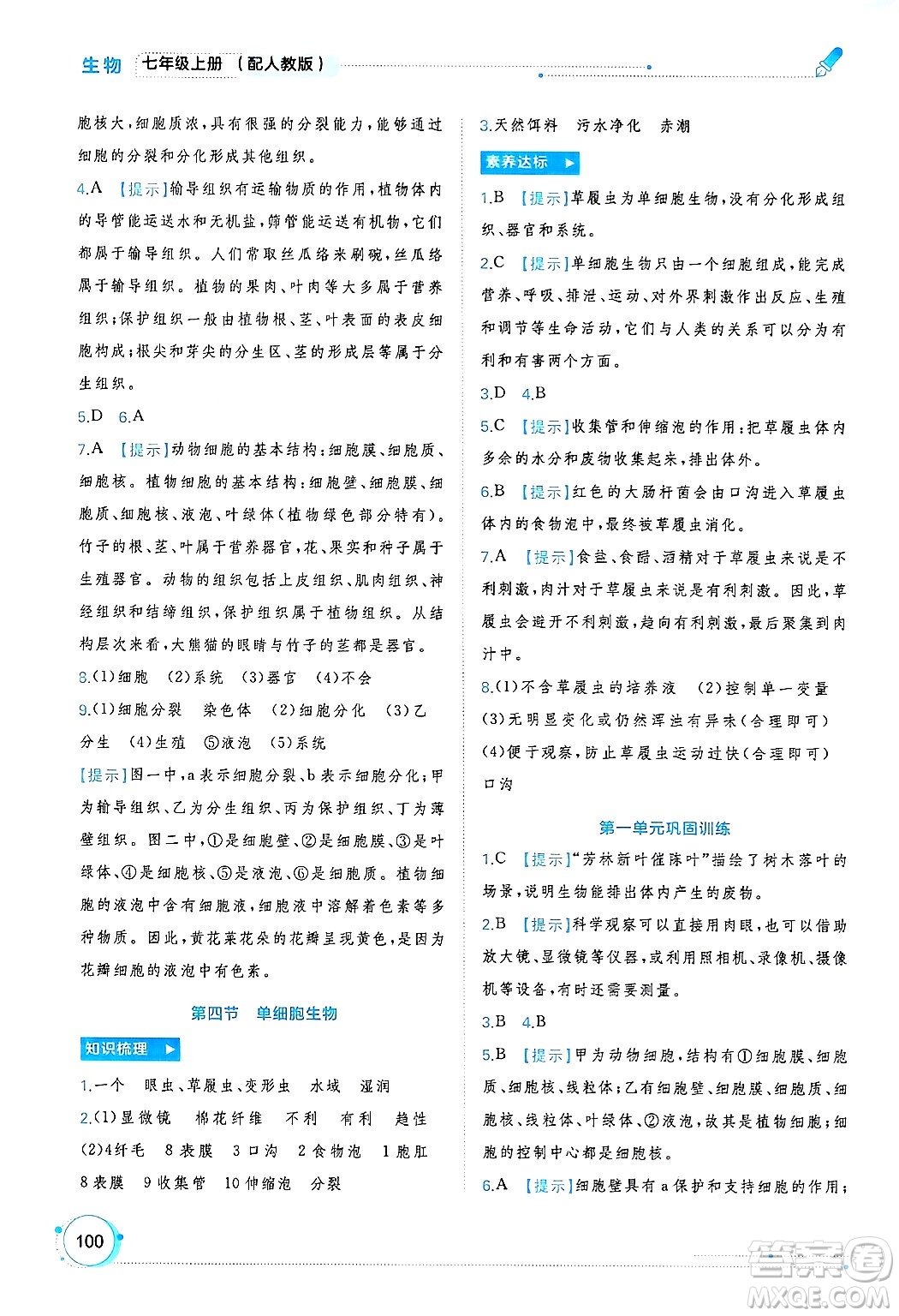 廣西師范大學(xué)出版社2024年秋新課程學(xué)習(xí)與測(cè)評(píng)同步學(xué)習(xí)七年級(jí)生物上冊(cè)人教版答案