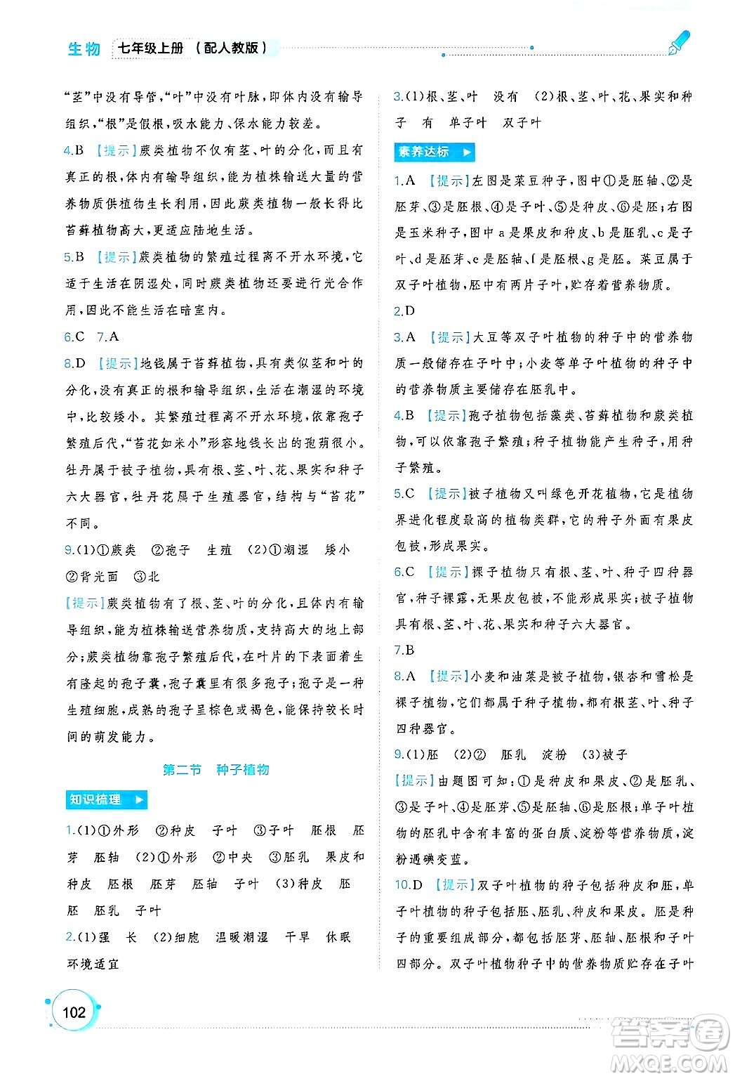 廣西師范大學(xué)出版社2024年秋新課程學(xué)習(xí)與測(cè)評(píng)同步學(xué)習(xí)七年級(jí)生物上冊(cè)人教版答案