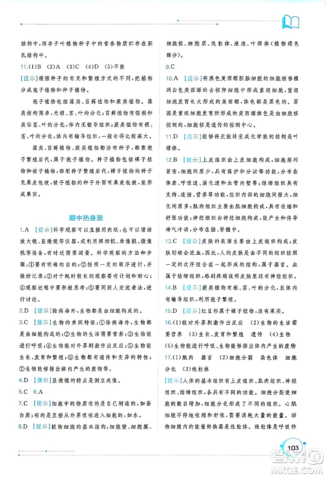 廣西師范大學(xué)出版社2024年秋新課程學(xué)習(xí)與測(cè)評(píng)同步學(xué)習(xí)七年級(jí)生物上冊(cè)人教版答案
