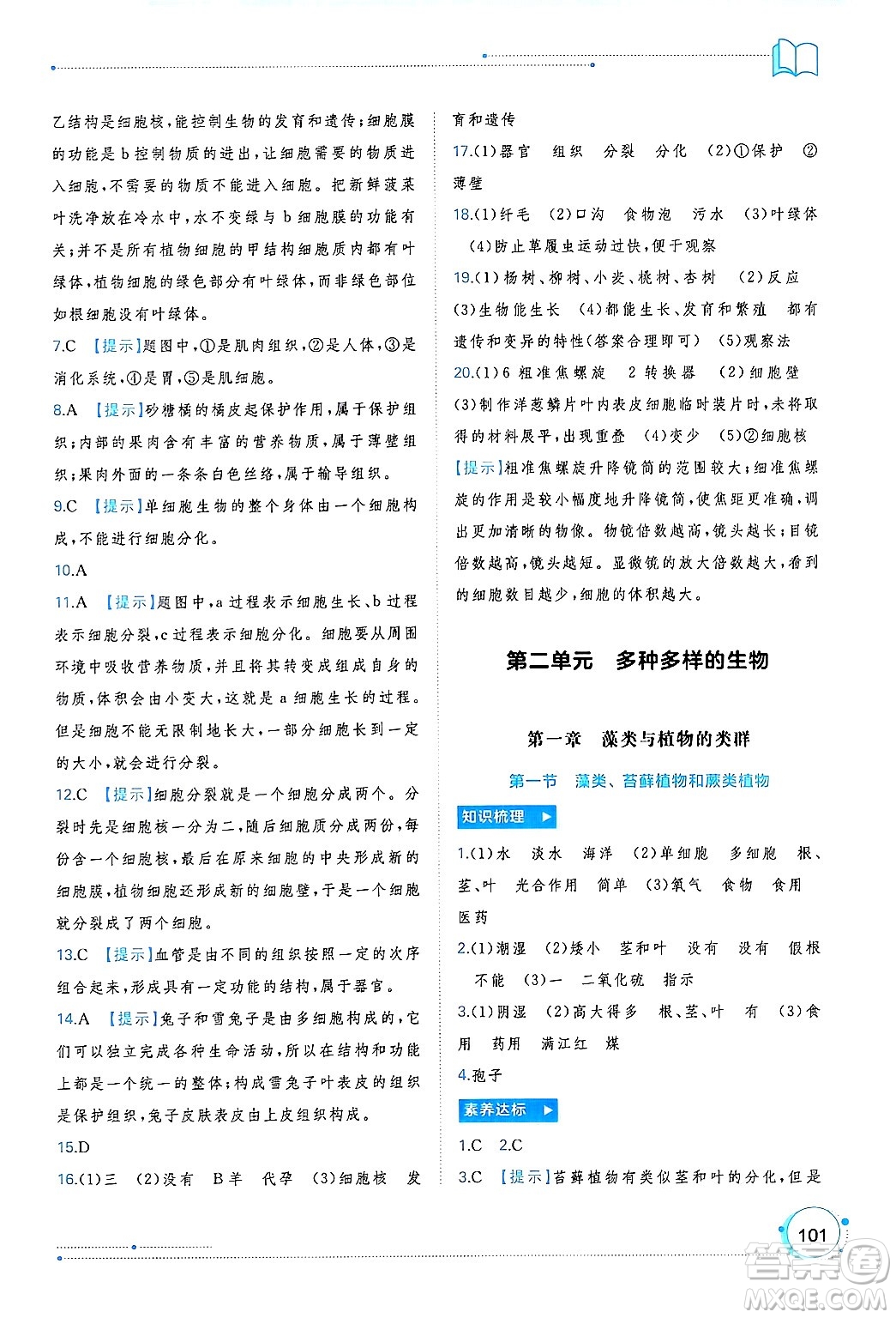 廣西師范大學(xué)出版社2024年秋新課程學(xué)習(xí)與測(cè)評(píng)同步學(xué)習(xí)七年級(jí)生物上冊(cè)人教版答案