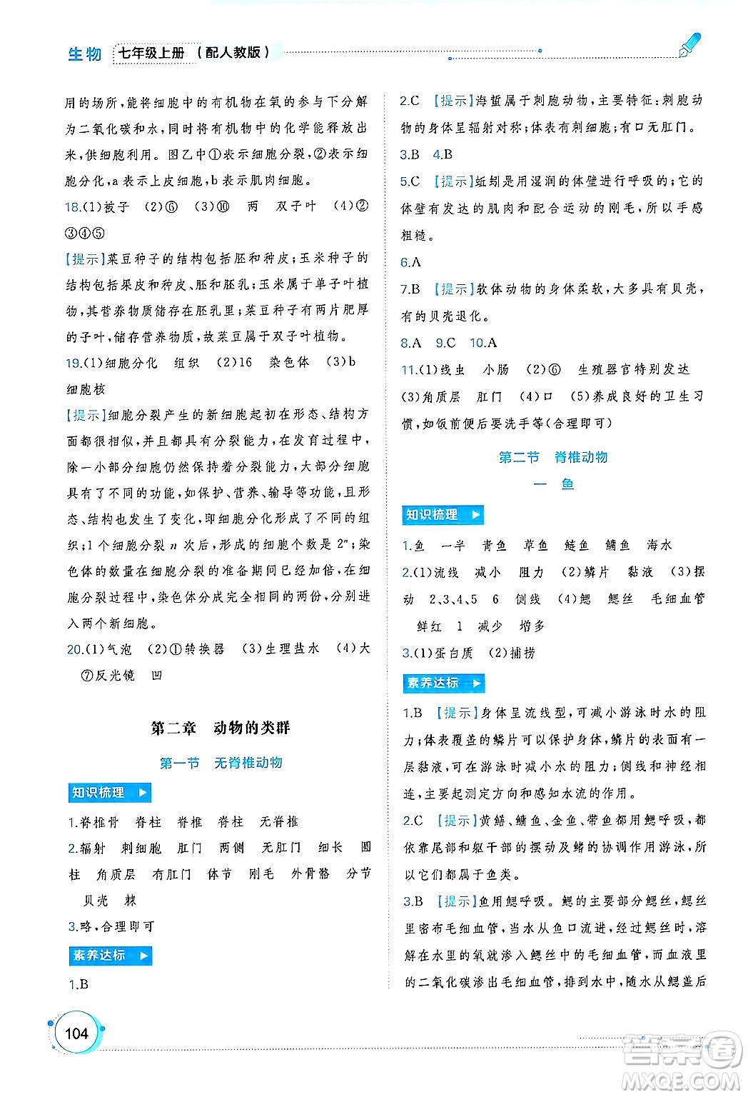 廣西師范大學(xué)出版社2024年秋新課程學(xué)習(xí)與測(cè)評(píng)同步學(xué)習(xí)七年級(jí)生物上冊(cè)人教版答案