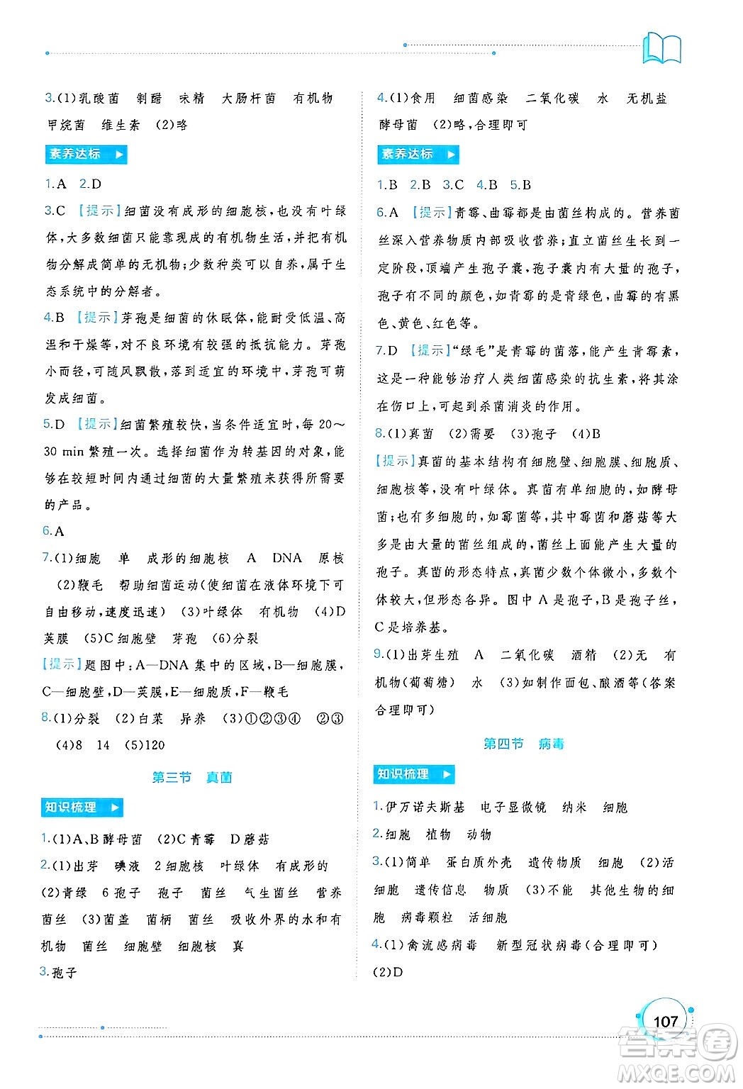 廣西師范大學(xué)出版社2024年秋新課程學(xué)習(xí)與測(cè)評(píng)同步學(xué)習(xí)七年級(jí)生物上冊(cè)人教版答案