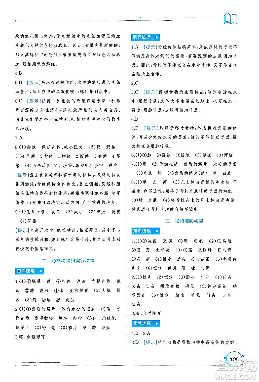 廣西師范大學(xué)出版社2024年秋新課程學(xué)習(xí)與測(cè)評(píng)同步學(xué)習(xí)七年級(jí)生物上冊(cè)人教版答案